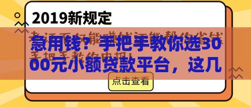 急用钱？手把手教你选3000元小额贷款平台，这几个靠谱！