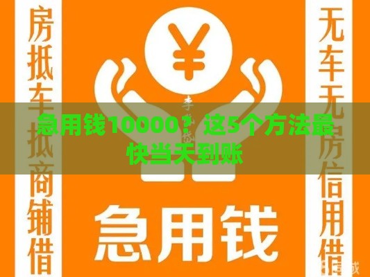 急用钱10000？这5个方法最快当天到账