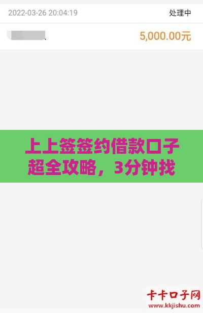 上上签签约借款口子超全攻略，3分钟找到靠谱方案