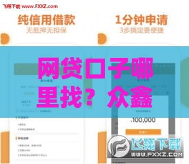 网贷口子哪里找？众鑫玩卡论坛实测安全下款攻略