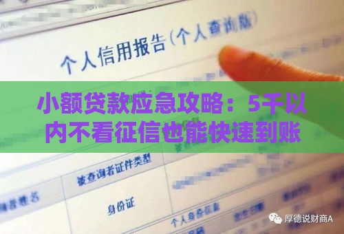 小额贷款应急攻略：5千以内不看征信也能快速到账