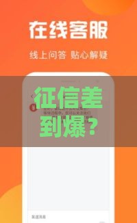 征信差到爆？急用钱试试这5个借钱渠道！成功率高的法子都在这里
