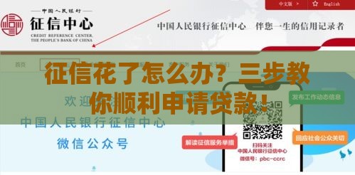 征信花了怎么办？三步教你顺利申请贷款！