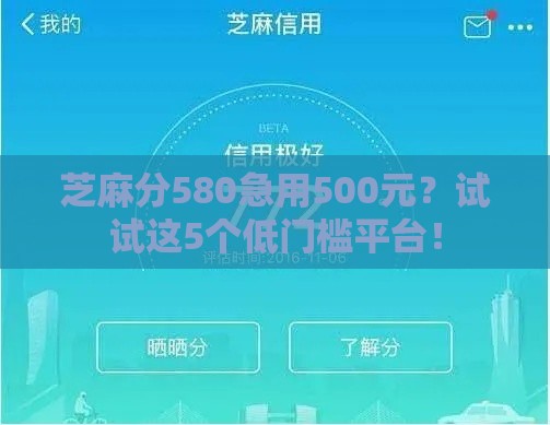 芝麻分580急用500元？试试这5个低门槛平台！