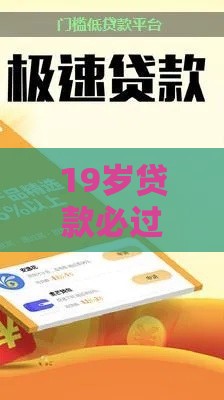 19岁贷款必过？这5个低门槛平台真能下款！