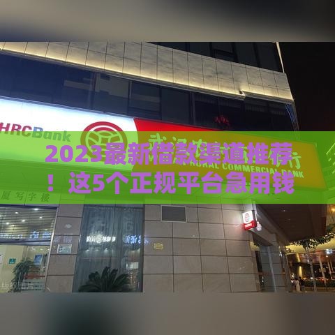2023最新借款渠道推荐！这5个正规平台急用钱必看