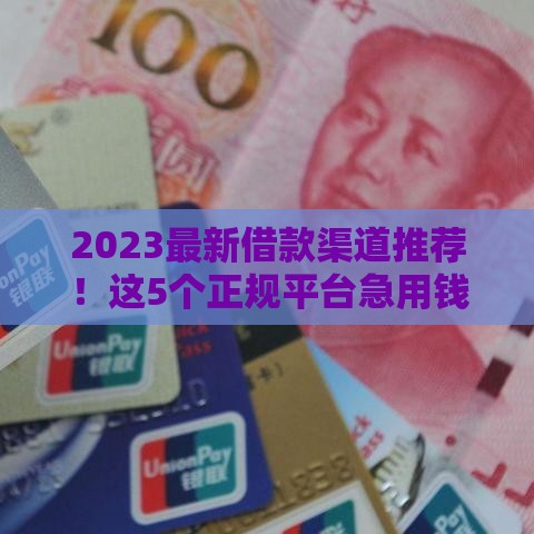 2023最新借款渠道推荐！这5个正规平台急用钱必看