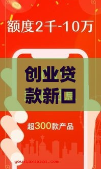 创业贷款新口子最新攻略！这5个低息渠道必看