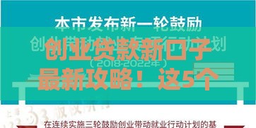 创业贷款新口子最新攻略！这5个低息渠道必看