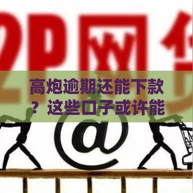 高炮逾期还能下款？这些口子或许能帮你应急！