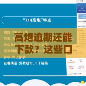 高炮逾期还能下款？这些口子或许能帮你应急！