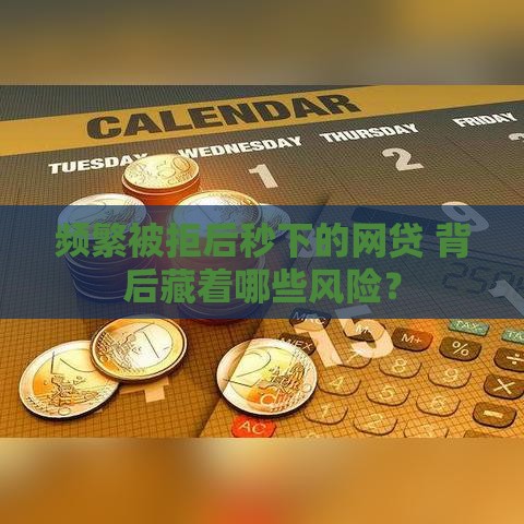 频繁被拒后秒下的网贷 背后藏着哪些风险？