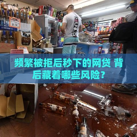 频繁被拒后秒下的网贷 背后藏着哪些风险？