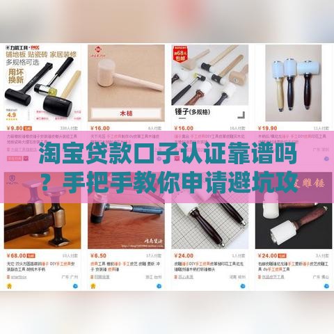 淘宝贷款口子认证靠谱吗？手把手教你申请避坑攻略