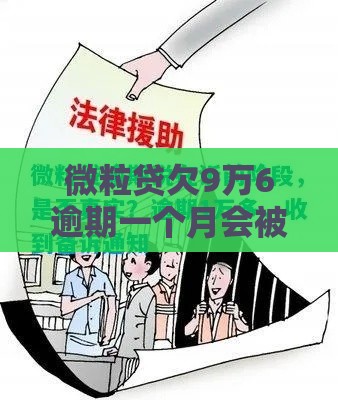 微粒贷欠9万6逾期一个月会被起诉吗？真实情况+应对方法必看