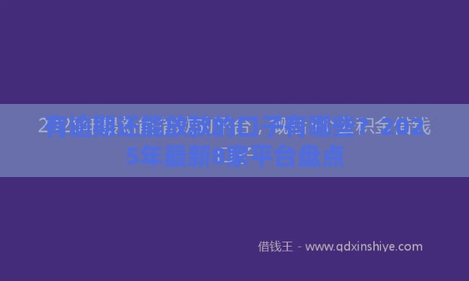 有逾期还能放款的口子有哪些？2025年最新8家平台盘点