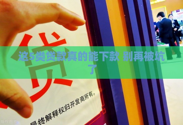 这5类贷款真的能下款 别再被坑了