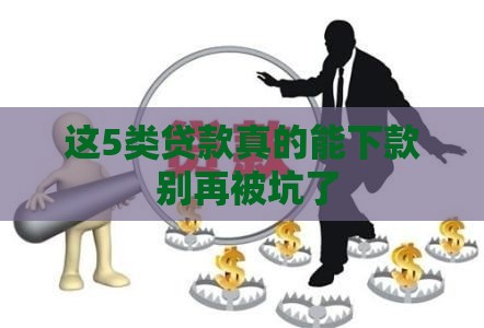 这5类贷款真的能下款 别再被坑了