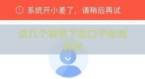 这几个容易下款口子亲测有效