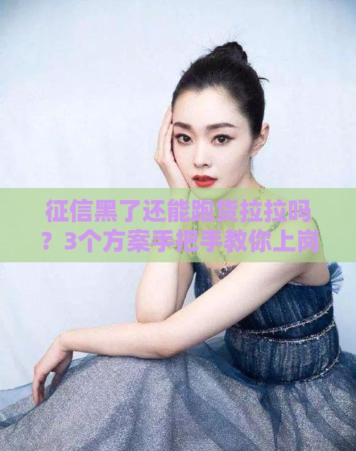 征信黑了还能跑货拉拉吗？3个方案手把手教你上岗