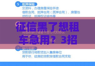 征信黑了想租车急用？3招教你轻松搞定！贷款还能这样用