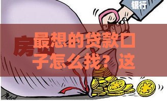 最想的贷款口子怎么找？这份攻略让你少走弯路