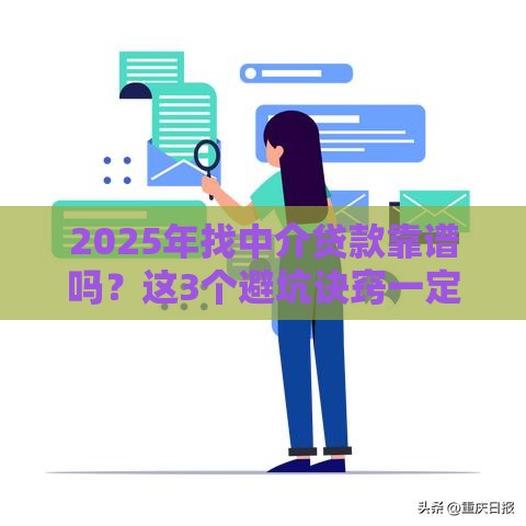 2025年找中介贷款靠谱吗？这3个避坑诀窍一定要看！