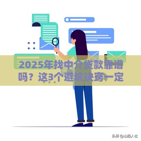 2025年找中介贷款靠谱吗？这3个避坑诀窍一定要看！