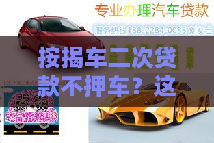 按揭车二次贷款不押车？这些干货你必须知道！