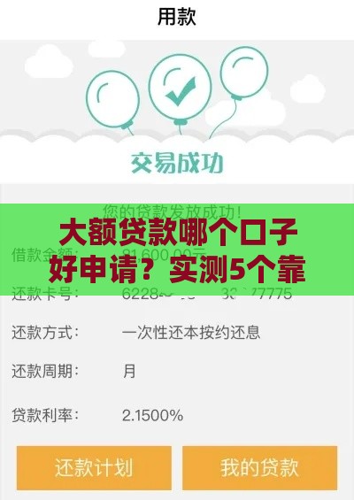 大额贷款哪个口子好申请？实测5个靠谱平台推荐！