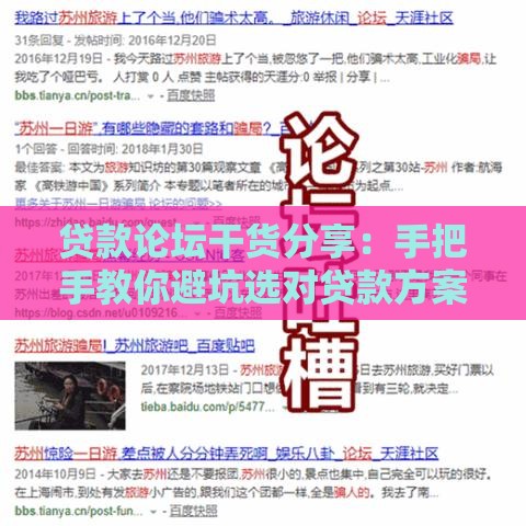 贷款论坛干货分享：手把手教你避坑选对贷款方案