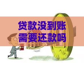贷款没到账需要还款吗？这几种情况千万别急着还！