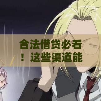 合法借贷必看！这些渠道能减轻还款压力