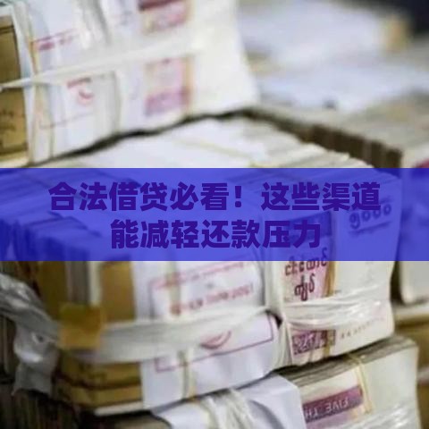 合法借贷必看！这些渠道能减轻还款压力