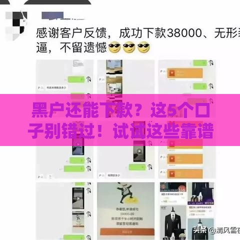 黑户还能下款？这5个口子别错过！试试这些靠谱方法