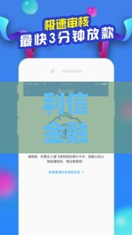 利信金融是哪个网贷平台放款？这篇告诉你正规平台怎么选！