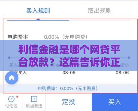 利信金融是哪个网贷平台放款？这篇告诉你正规平台怎么选！