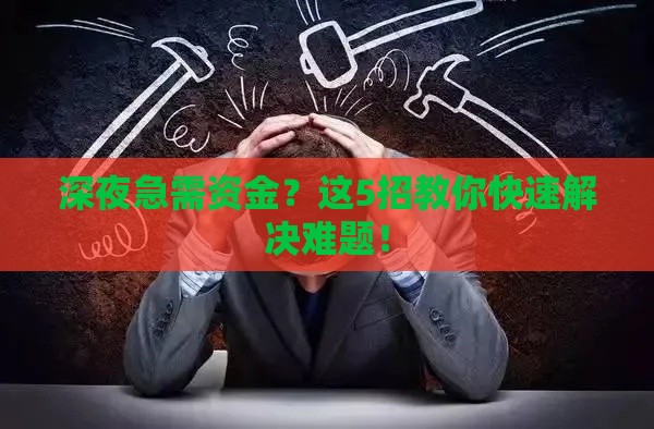 深夜急需资金？这5招教你快速解决难题！