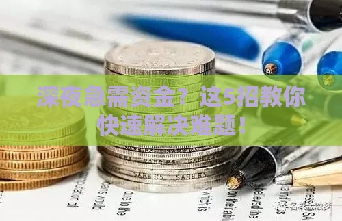 深夜急需资金？这5招教你快速解决难题！