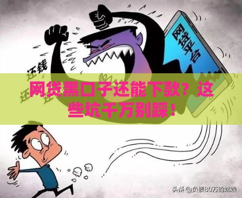 网贷黑口子还能下款？这些坑千万别踩！