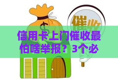 信用卡上门催收最怕啥举报？3个必看应对技巧