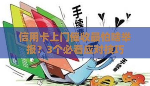 信用卡上门催收最怕啥举报？3个必看应对技巧