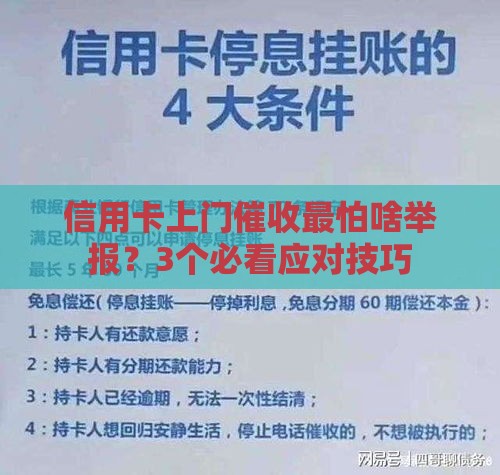信用卡上门催收最怕啥举报？3个必看应对技巧