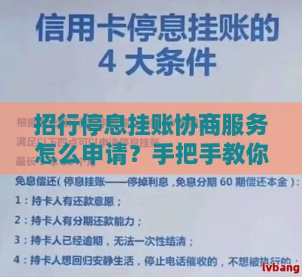 招行停息挂账协商服务怎么申请？手把手教你避坑攻略！