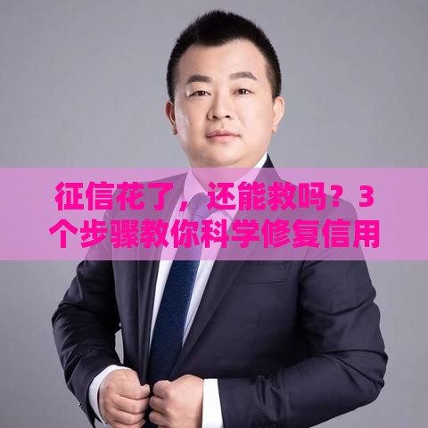 征信花了，还能救吗？3个步骤教你科学修复信用