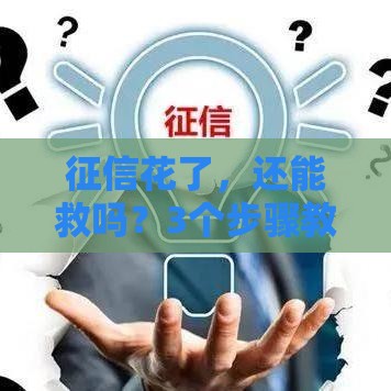 征信花了，还能救吗？3个步骤教你科学修复信用