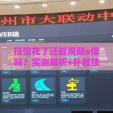 征信花了还能用融e借吗？实测解析+补救技巧速看！