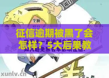 征信逾期被黑了会怎样？5大后果教你补救！