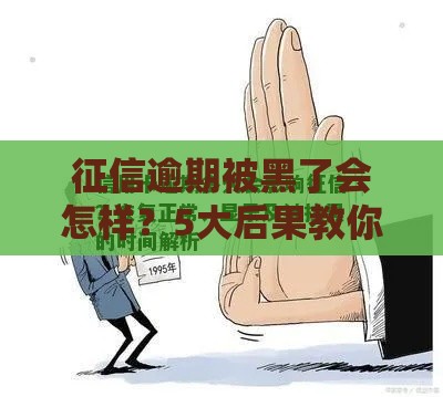 征信逾期被黑了会怎样？5大后果教你补救！