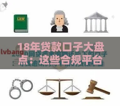18年贷款口子大盘点：这些合规平台还能用吗？避坑指南速看！